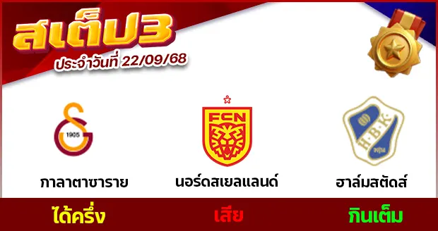 สเต็ป 3