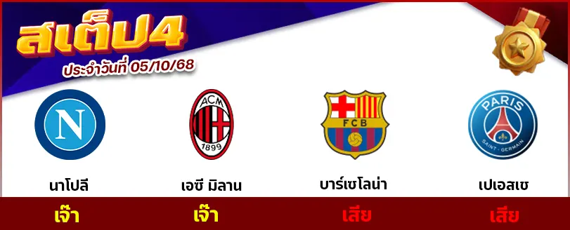 สเต็ป 4