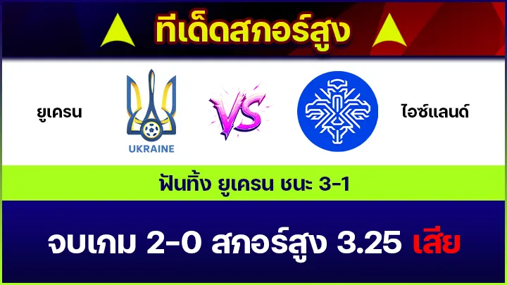 ทีเด็ดสกอร์สูง