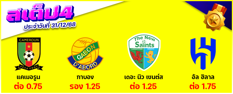 สเต็ป 4