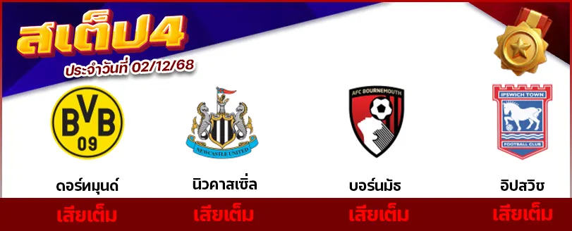 สเต็ป 4