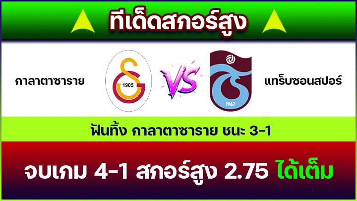 ทีเด็ดสกอร์สูง
