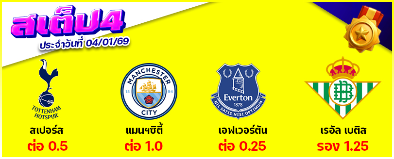 สเต็ป 4