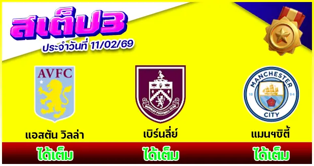 สเต็ป 3