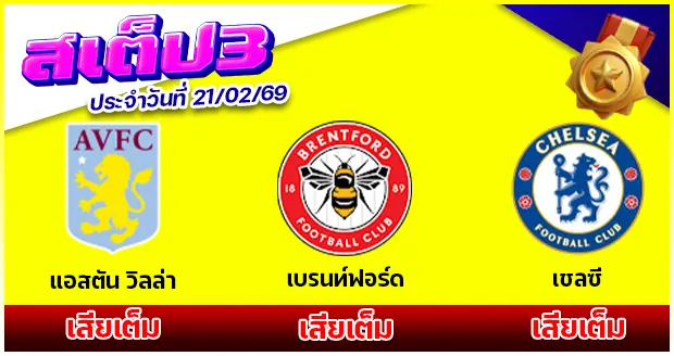 สเต็ป 3