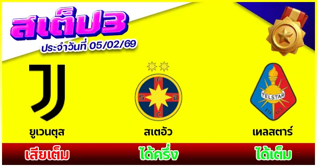 สเต็ป 3