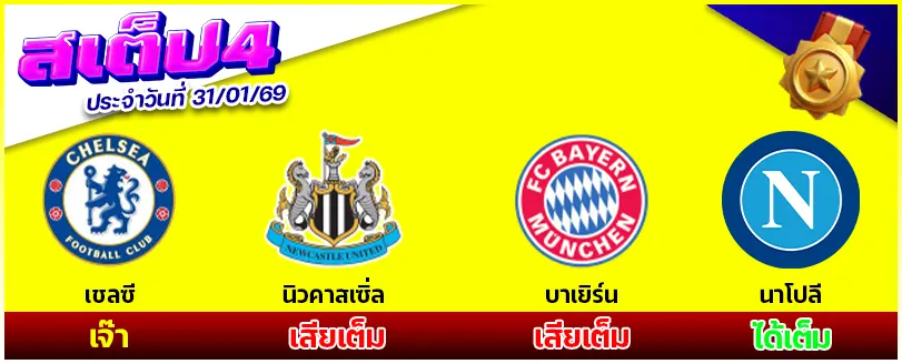 สเต็ป 4
