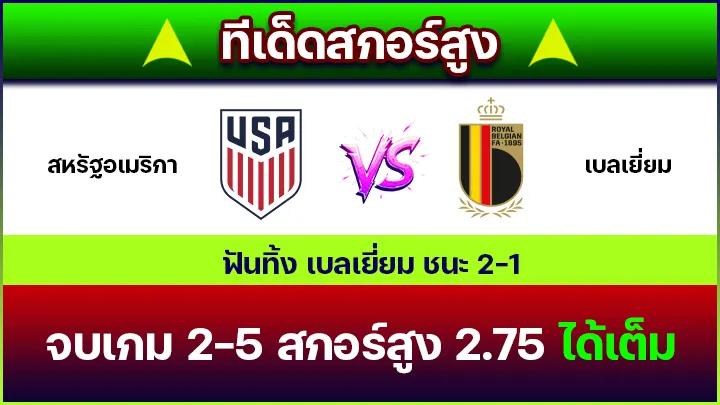 ทีเด็ดสกอร์สูง