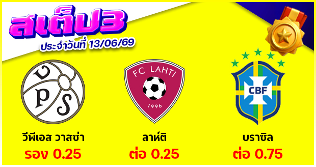 สเต็ป 3