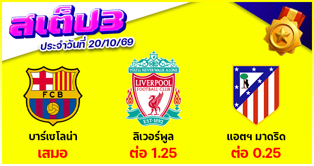 สเต็ป 3